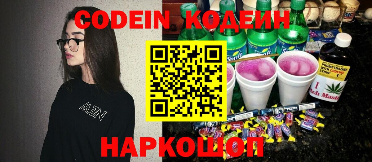 Кингисепп  Кодеин напиток Lean (лин)  Кодеиновый сироп Lean Purple Drank  Вход с VPN 